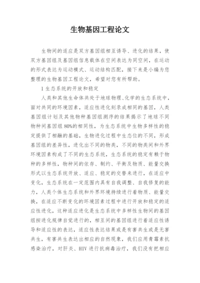 生物基因工程论文.docx