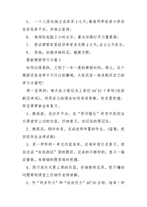 最新寒假学习方案