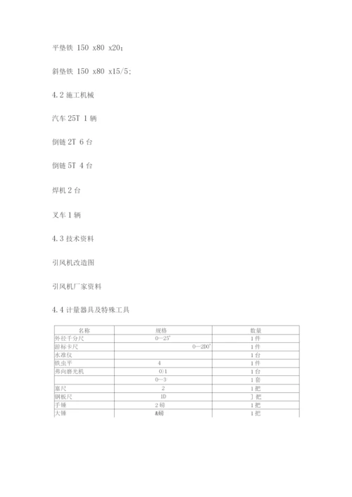 引风机拆除及安装施工方案.docx