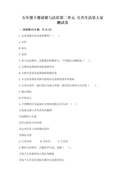 五年级下册道德与法治第二单元公共生活靠大家测试卷及答案（网校专用）