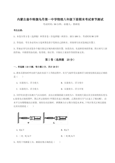 小卷练透内蒙古翁牛特旗乌丹第一中学物理八年级下册期末考试章节测试试卷（附答案详解）.docx