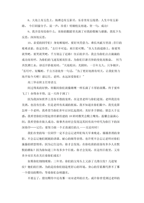 高三毕业班主任寄语（十篇）.docx