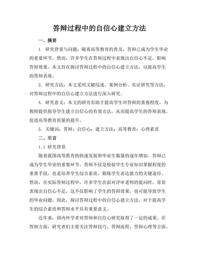 答辩过程中的自信心建立方法