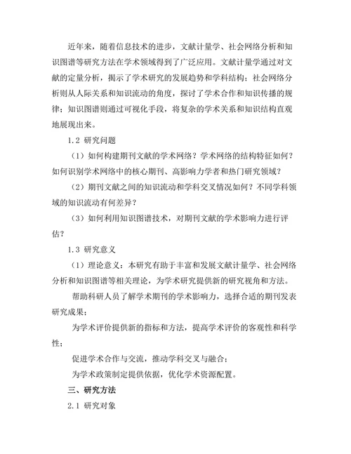 期刊文献的学术网络与知识图谱研究
