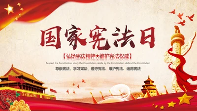 国家宪法日学习新宪法修正案宣誓誓词PPT