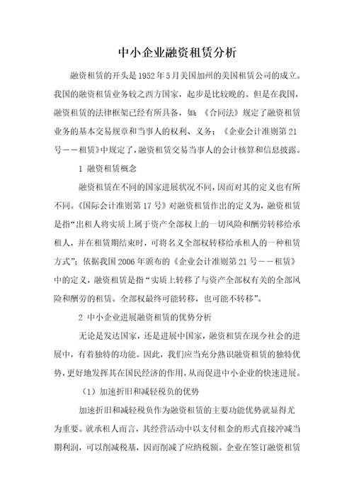 中小企业融资租赁分析