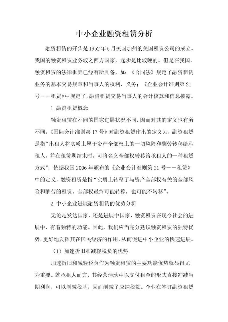 中小企业融资租赁分析