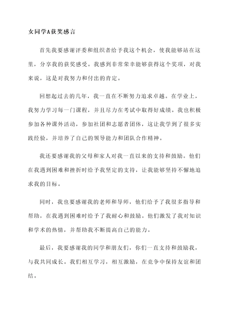 女同学获奖感言