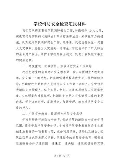 学校消防安全检查汇报材料.docx