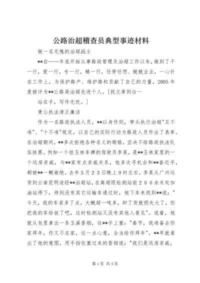 公路治超稽查员典型事迹材料.docx