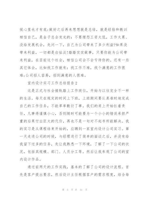 室内设计实习工作总结报告5篇.docx