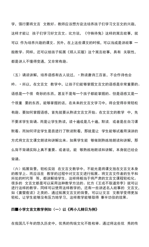 小学文言文教学策略探究.docx