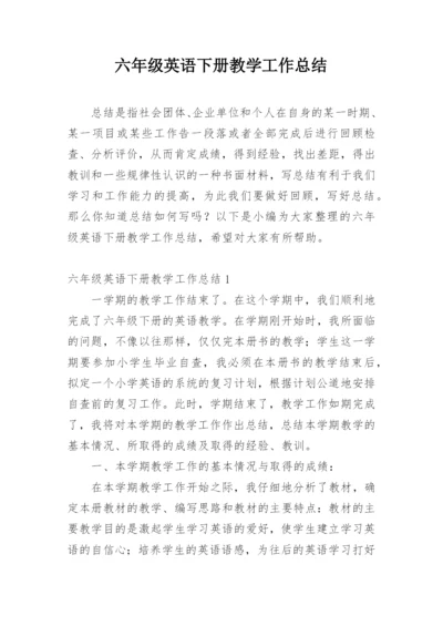 六年级英语下册教学工作总结.docx