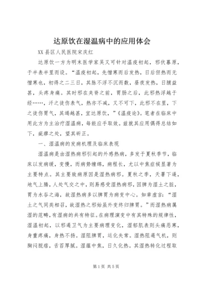 达原饮在湿温病中的应用体会_1 (5).docx