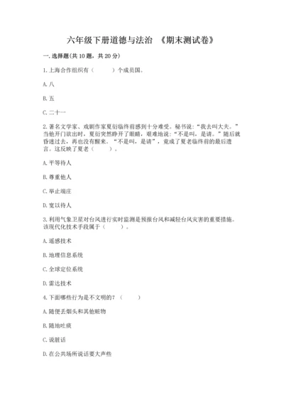 六年级下册道德与法治 《期末测试卷》精品【必刷】.docx