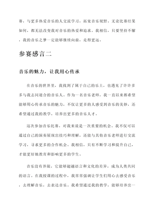 音乐老师参赛感言