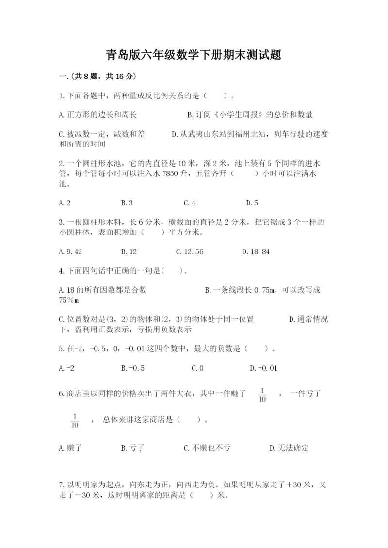 青岛版六年级数学下册期末测试题【考点精练】.docx