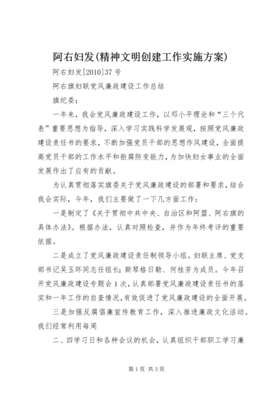 阿右妇发(精神文明创建工作实施方案) (3).docx