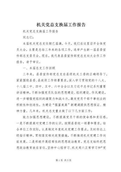 机关党总支换届工作报告 (2).docx