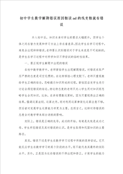 2021年初中学生数学解题错误原因粗谈ad的线变粗就有错误