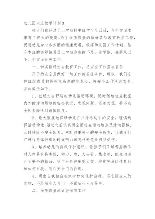 幼儿园大班教学计划_2.docx