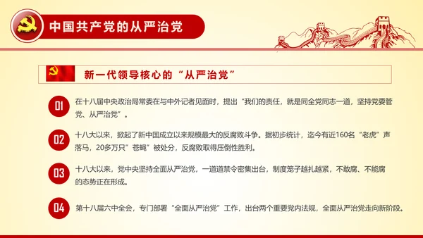 全面从严治党永远在路上党员党课培训PPT