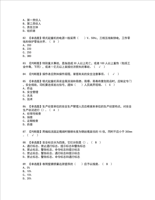 2022年塔式起重机司机建筑特殊工种考试内容及考试题含答案66