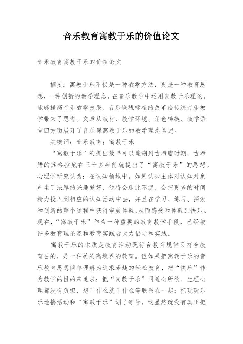 音乐教育寓教于乐的价值论文.docx