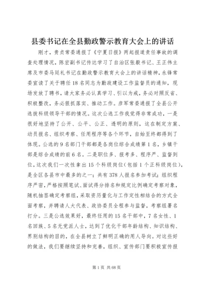 县委书记在全县勤政警示教育大会上的讲话精编.docx