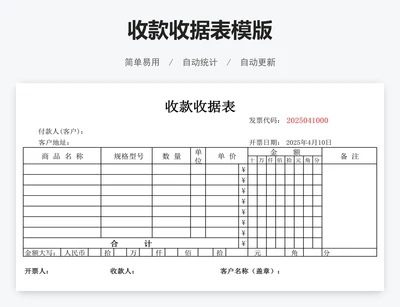 收款收据表模版