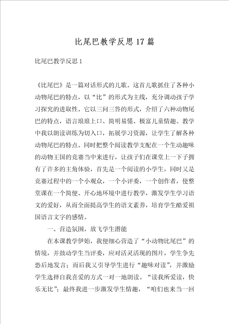 比尾巴教学反思17篇