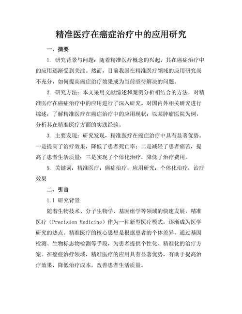 精准医疗在癌症治疗中的应用研究