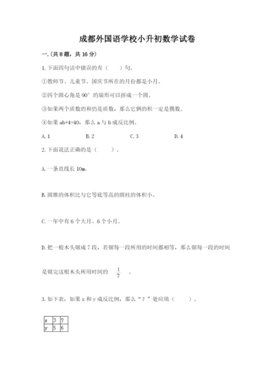 成都外国语学校小升初数学试卷及完整答案【各地真题】.docx