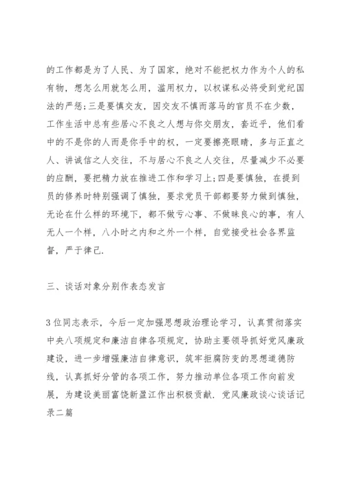 党风廉政谈心谈话记录三篇.docx