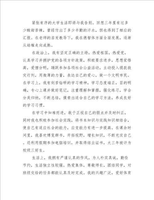 毕业生就业推荐表自我鉴定10篇(毕业生就业推荐表的自我鉴定范文)