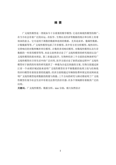 广义线性模型及其在数据分析中的应用