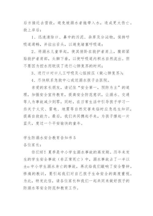 学生防溺水安全教育告知书.docx