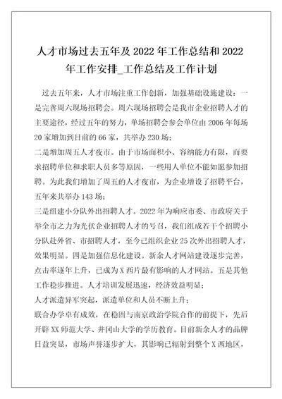 人才市场过去五年及2022年工作总结和2022年工作安排 工作总结及工作计划