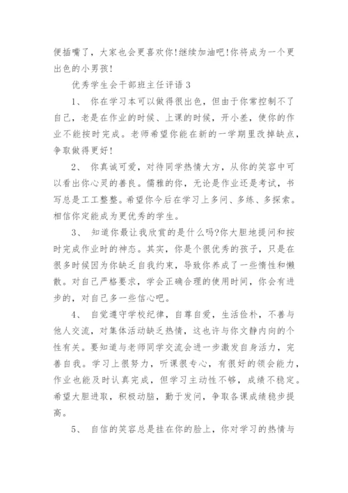 优秀学生会干部班主任评语_1.docx