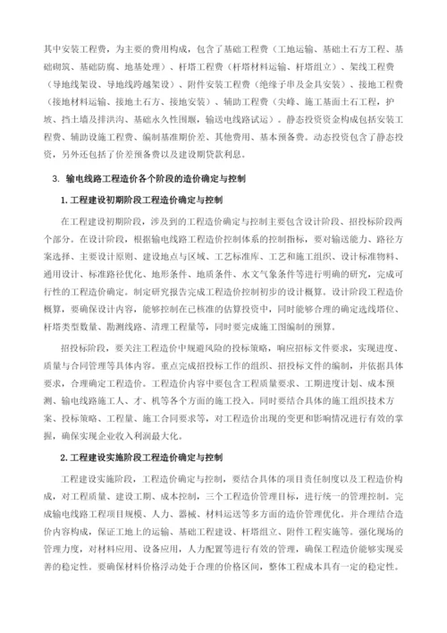 输电线路工程造价的确定与控制研究.docx