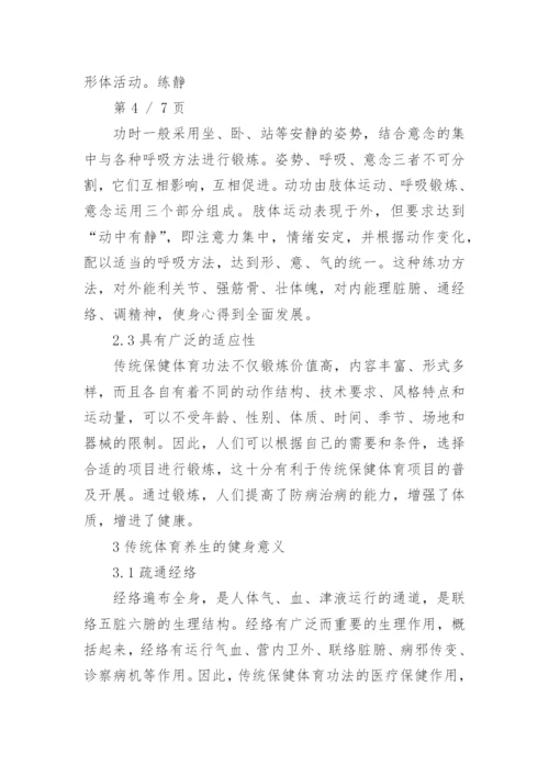 体育锻炼与养生论文范文3篇.docx