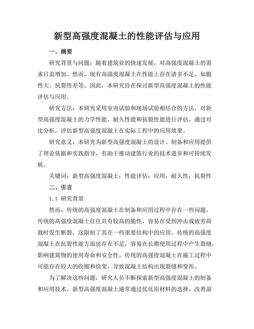 新型高强度混凝土的性能评估与应用