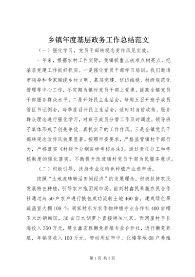 乡镇年度基层政务工作总结范文.docx