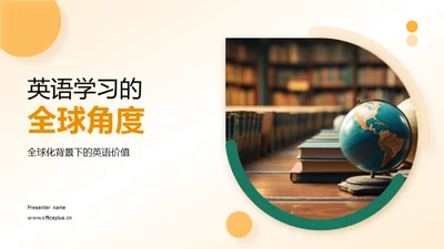 英语学习的全球角度