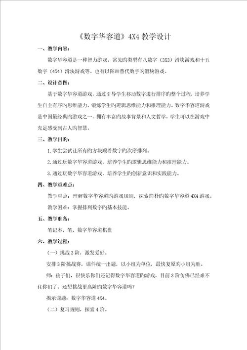 数学游戏数字华容道教学设计