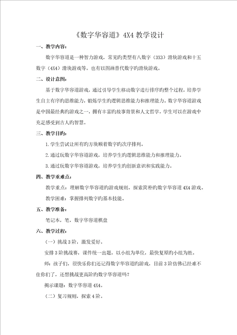 数学游戏数字华容道教学设计