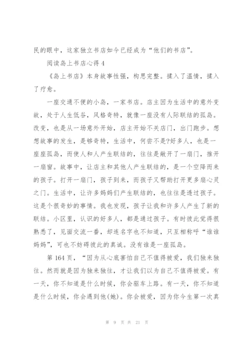 阅读岛上书店心得10篇.docx