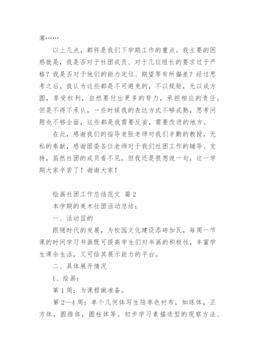 绘画社团工作总结.docx