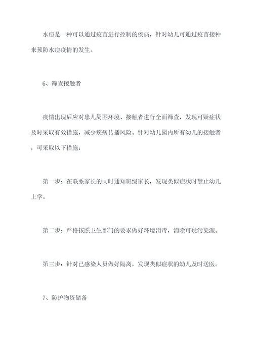 幼儿园水痘传染应急预案