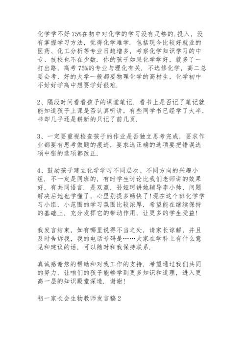 初一家长会生物教师发言稿范文5篇.docx